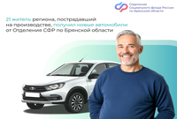 21 житель региона, пострадавший на производстве, получил новые автомобили от Отделения СФР по Брянской области