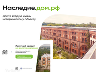В России стартовала масштабная инициатива по возрождению объектов культурного наследия - цифровая платформа «наследие.дом.рф».