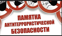 Памятка населению о повышении бдительности в целях недопущения совершения террористических актов.