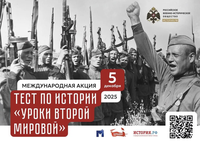 Международная акция «Тест по истории «Уроки Второй мировой»»