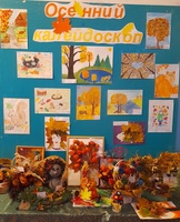 «Осенний калейдоскоп»