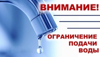 Ограниченная подача горячей воды