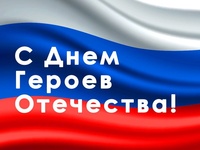 9 декабря в России отмечают День Героев Отечества!